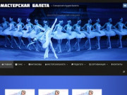 Мастерская Балета в Самаре — Школа балета для детей и взрослых