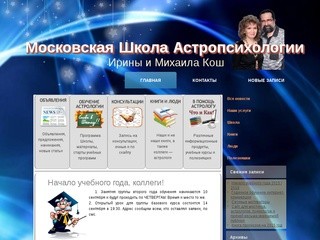 Московская Школа Астропсихологии | Ирины и Михаила Кош