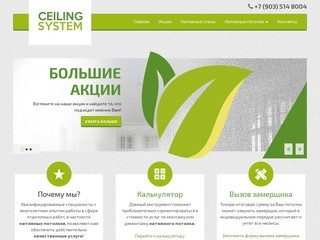 Силинг Систем | Натяжные потолки, натяжные стены, сантехника в Москве и МО