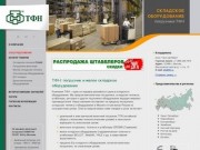 ТФН: вилочные погрузчики и малое складское оборудование в Москве и регионах