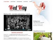 Wedway 2012- 1-я профессиональная свадебная выставка фотографов и видеографов в Москве