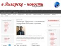 Информационно-развлекательный портал города "В Ангарске" (Иркутская область, г. Ангарск)