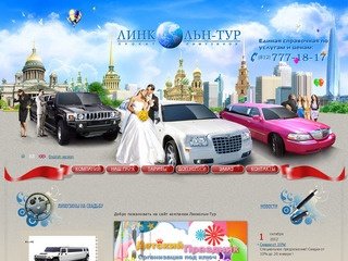 Линкольн-Тур - лимузины на свадьбу в Санкт-Петербурге