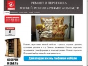 Ремонт, перетяжка мягкой мебели - Ремонт и перетяжка мебели