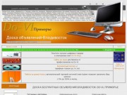 Доска бесплатных объявлений-Владивосток-do-vl Приморье