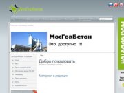 МосГорБетон - Добро пожаловать - МосГорБетон