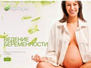 Артиум - медицинский центр. Ведение беременности, гинекология, стоматология в Казани