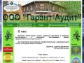 ООО "Гарант-Аудит" - Официальный сайт, Хабаровск.
