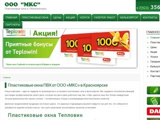 Пластиковые окна ПВХ от ООО «МКС» в Красноярске