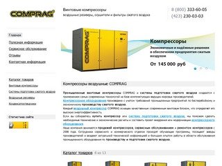 Comprag - Промышленные винтовые компрессоры воздушные ресиверы, фильтры сжатого воздуха Владивосток