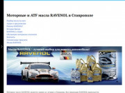 RAVENOL - моторное масло, ATF, трансмиссионное масло, антифриз и автохимия в Ставрополе.