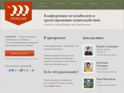 ПрофсоUX – Первая UX-конференция в Санкт-Петербурге