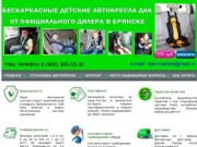 Детские бескаркасные автокресла ДАК в Брянске