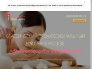 Классический профессиональный массаж в Москве