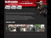 OLDCANNON - изготовление моделей орудий любых масштабов в Москве и Московской области