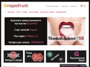 Grapefruit - Купить кальян Екатеринбург - Интернет-магазин кальянов