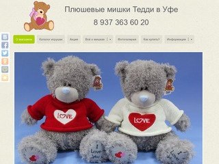 Мишки Тедди в Уфе | Плюшевый мишка | Плюшевые медведи Уфа | Подарок любимой девушке