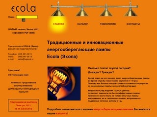 Энергосберегающие лампы  Ecola (Экола) - галогенные, люминисцентные, энергосберегающие лампы накаливания от производителя