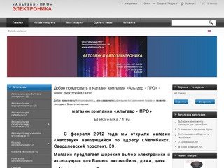 О Магазине - магазин компании «Альтавр - ПРО» - www.elektronika74.ru