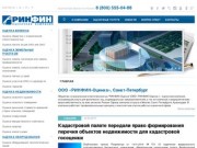 ООО «РИНФИН-Оценка», Санкт-Петербург