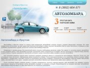 Автоактив - автоломбард в Иркутске. Займы и кредит под залог автомобиля