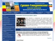 Гуково-Гнилушевское сельское поселение Красносулинского района