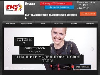 EMS Lab - электростимуляция мыщц