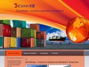 Контейнеры – покупка и продажа контейнеров в Татарстане