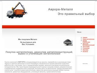 Покупка металлолома в Санкт-Петербурге, демонтаж металлоконструкций, вывоз и утилизация металлолома.