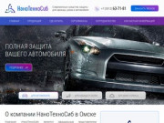 Компания НаноТехноСиб (Нано Техно Сиб) в г. Омск - официальный сайт