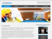 Ремонтно-строительная фирма Репара | ремонт квартир, отделка