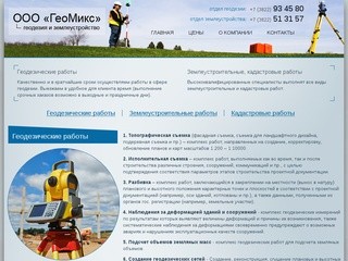 ГеоМикс - геодезические и землеустроительные работы в Томске