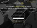 Настройка Яндекс Директ - в Перми ЗАКАЗАТЬ! ЖМИТЕ!