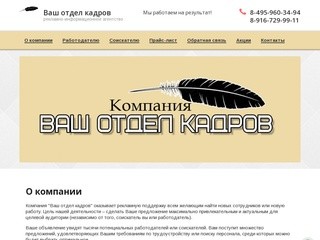 Рекламно-информационное агентство - Компания Ваш отдел кадров, г. Москва