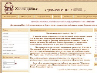 Зоомагазин.ru - интернет-магазин зоотоваров в Москве (корма и другие товары для животных) +7(495) 223-23-09
