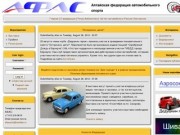 Www.afas.ru | Алтайская федерация автомобильного спорта - www.afas.ru