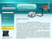 Продажа весов лабораторных, весы в аренду г. Магнитогорск ООО Мера