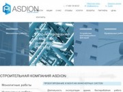 Cтроительная компания Asdion. Заказать услуги в Москве и области – asdion.ru