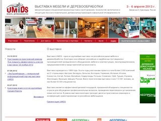 UMIDS - выставка мебели и деревообработки. Краснодар