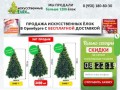 Искусственные елки с бесплатной доставкой Оренбурге