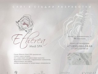 Салон красоты в Москве - Etheria Medi SPA