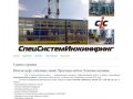 СпецСистемИнжиниринг - Пожарно-охранные сигнализации в Санкт-Петербурге