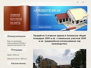 Продаётся 3-этажное здание в Смоленске