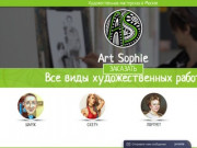 Art Sophie - Художественная мастерская в Москве