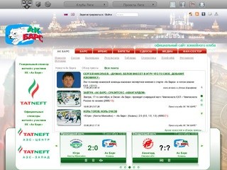 Официальный сайт хоккейного клуба "Ак Барс" (ООО "СКП "Татнефть-Ак Барс"). 