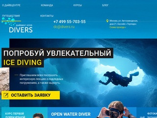 Курсы подводного плавания от дайвинг-центра DIVERS | Цена обучения дайвингу в Москве
