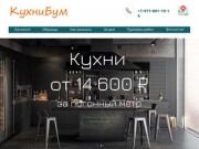 Мебель на заказ быстро качесвенно | Москва | Кухнибум