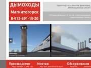 Дымоходы в Магнитогорске: производство, монтаж, обслуживание.
