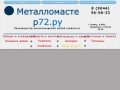 Металлоизделия | Тюмень | www.metallomaster72.ru