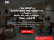 Кухни PAPA KITCHENS на заказ от производителя в Самаре